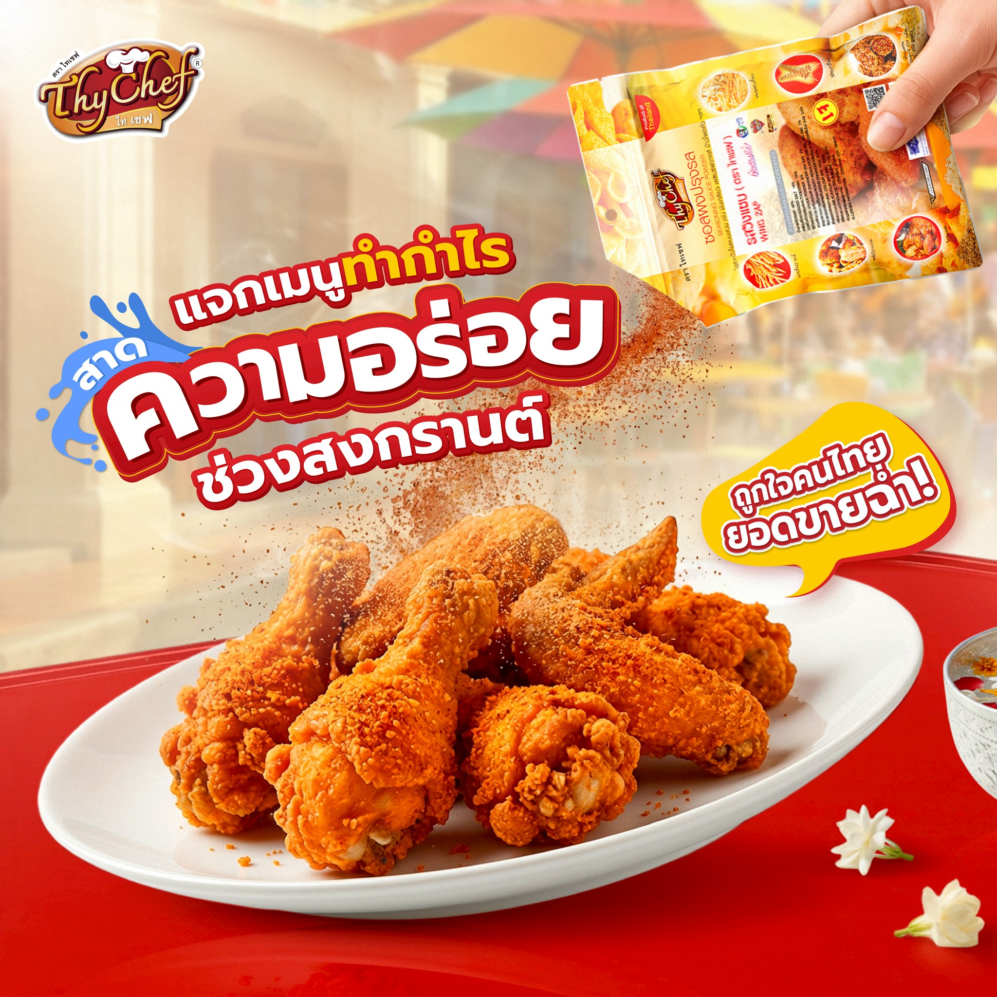 ไทเชฟ แนะนำเมนูสาดความอร่อย ต้อนรับสงกรานต์ สำนักพิมพ์แม่บ้าน